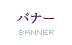 バナー - banner