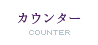 カウンター - Counter