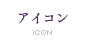 アイコン - Icon