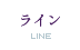 ライン - Line